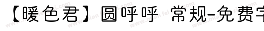 【暖色君】圆呼呼 常规字体转换